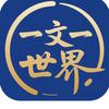 一文一世界头像
