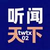 听闻天下（续听）头像