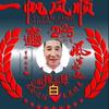 白杨树一家人头像
