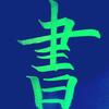 王晔冲写字头像