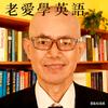 老艾学英语头像