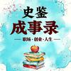 史鉴成事录头像