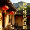 乡土传闻，弘扬文化头像