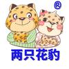 两只花豹爱睡觉头像