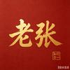 知行合一老张头像