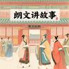 朗文讲故事头像