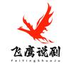 飞鹰说剧头像
