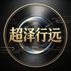 超泽行远头像