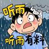 听雨有料duang～头像
