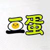 肥乡二蛋麻辣毛蛋头像