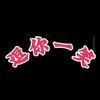 送笑达人头像