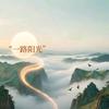 一路阳光头像