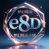 梦幻精品小铺e8D头像