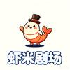 虾米剧场头像