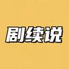 剧续说头像