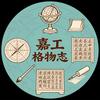 嘉工格物志头像