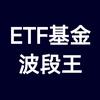 ETF基金波段王头像