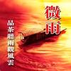 微      雨头像