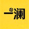 一澜影视头像