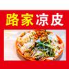 大路在家乡（路家凉皮）头像