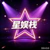 星娱栈头像