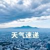天气速递头像