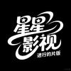 星星影视头像