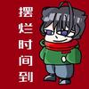 野生的中李头像