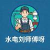 水电刘师傅呀头像