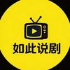 如此说剧📺头像