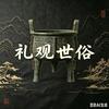 礼观世俗头像