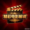 精彩电影解说头像