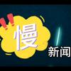 慢新闻头像
