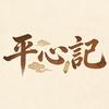 平心記头像