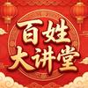 百姓大讲堂头像