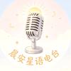 晨安星语电台头像