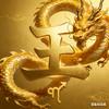 善良的魔丸头像