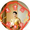 万书阁头像