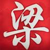 灯火辉煌开发策划头像