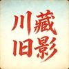 川藏旧影头像