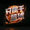 只属于篮球头像