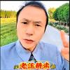 老汪耕读头像
