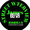 JAMES街访头像