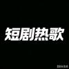 短剧热歌小驿站头像