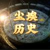 尘埃里的历史头像