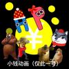 小钱动画(仅此一号)春节限定头像