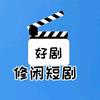 修闲短剧头像