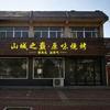 山城之巅，原味烧烤，来龙头，沾龙气头像