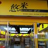 悠米襄阳店头像