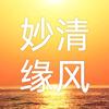 妙 缘头像